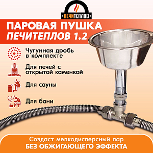 Паровая пушка (парогенератор) ПЕЧИТЕПЛОВ 1.2 (с чугунной дробью)