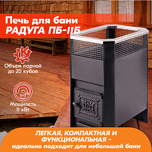Печь банная Радуга ПБ-11Б (под навесной бак 50л) УК 4мм