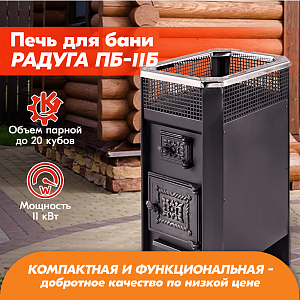 Печь банная Радуга ПБ-11Б (под навесной бак 50л) УК 6 мм