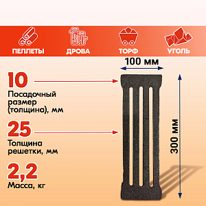 Решетка колосниковая РУ-7 (300х100) для печи и котла,правильные колосники для котлов, печное литье для печи