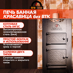 Печь банная ПЕЧИТЕПЛОВ "Красавица" без ВТК (6 мм), ЗК спереди